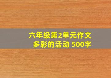 六年级第2单元作文多彩的活动 500字